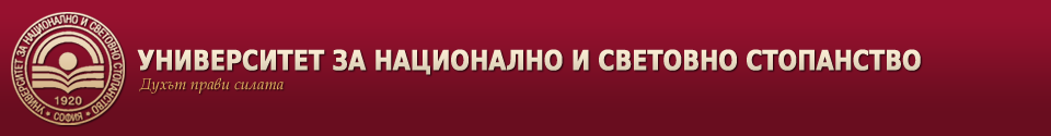 Университет за национално и световно стопанство